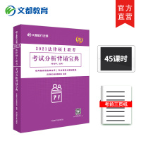 ]2021文都教育敏行法律硕士联考考试分析背诵宝典 戴寰宇讲民法\车润海讲刑法\赵逸凡讲法综 敏行法硕适用于非法