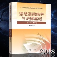 正版2018年版 思修 思想道德修养与法律基础(2018年版) 两课教材 马克思主义理论研究和建设工程重点教材 高教
