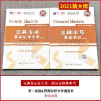 全套教材2021年证券从业考试金融市场基础知识+基本法律法规sac天一金融新大纲版考试书证劵业资格证官方证从2020题库