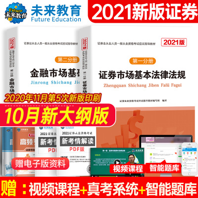 [新证券法]2021年证券从业资格教材 证劵市场基本法律法规 金融市场基础知识 未来教育SAC证券从业资格证考试用书全套