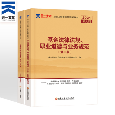 天一金融官方备考2021基金从业资格考试教材配套辅导书+题库全套 证券投资基金基础知识法律法规上机题库 证券基金从业资格