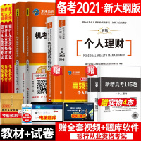 2021年银行从业资格证教材个人理财+法律法规+历年真题试卷全套 2020初级银行业法律法规与综合能力公共基础考试用
