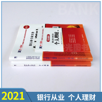 天一金融银行从业资格教材2021年个人理财初级全套用书籍官方资格证书考试题库2020历年真题试卷可搭法律法规风险管理贷款