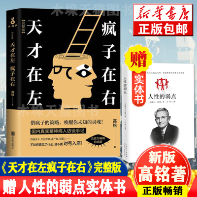 [赠2本书]天才在疯子左右 天才在左疯子在右完整版正版 高铭著 犯罪读心术乌合之众社会重口味心理学书籍 书排行榜