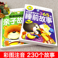 全2册365夜睡前故事书 爸爸妈妈讲童话故事学前班幼儿园两岁三岁儿童书籍0-1-3-6岁幼儿图书宝宝故事婴儿早教启蒙 益