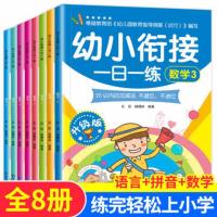 幼小衔接教材全套8册一日一练学前数学拼音幼儿园大班升一年级测试卷阅读识字中小班幼儿用书10以内加减法儿童幼升小入学准备