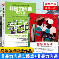 [2本套]非暴力沟通+非暴力沟通实践篇 说话之道艺术马歇尔卢森堡沟通的艺术沟通技巧人际交往技巧解决冲突提高口才培养正版书