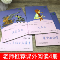 贵州省清北阅读二年级下册全套4册七色花神笔马良愿望的实现大头儿子和小头爸爸快乐读书吧小学生必读课外阅读书籍人民教育出版社
