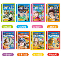 十万个为什么小学版注音版 全套8册一二年级小学生全套正版儿童版幼儿全彩图儿童少儿百科全书绘本课外阅读书籍