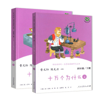 十万个为什么四年级下册 人民教育出版社 人教版曹文轩陈先云正版书四年级下册米伊林小学课外书经典书目阅读书籍