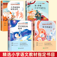 十万个为什么四年级下册课外书必读书目全套正版 小学版苏联米伊林儿童 看看我们的地球 李四光 细菌世界历险记 爷爷的爷爷