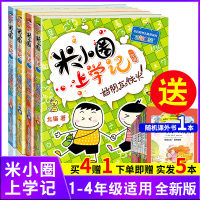米小圈上学记一年级全套4册注音版一年级阅读课外书必读小学生三二年级书籍带拼音的儿童书漫画成语书学生读物脑筋急转弯姜小牙