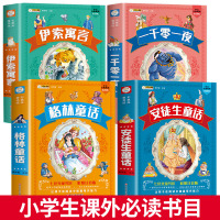 [学校指定]格林童话全集原版安徒生童话伊索寓言一千零一夜正版小学版注音版一年级二年级拼音儿童6-12周岁故事书小学生课外