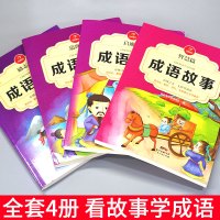 正版成语故事大全注音版中华成语故事4册小学生版小学1-6年级课外阅读书籍中国精选二年级一年级四三课外书必读儿童读物故