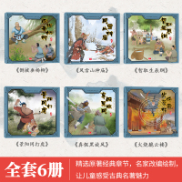 水浒传儿童版绘本全套6册 正版四大名著连环画小人书完整版儿童故事书3-6一8周岁漫画版小学一年级阅读课外书必读老师推荐经