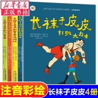 全套4册 长袜子皮皮注音版二年级一年级课外书必读老师 林格伦作品集美绘本 中国少年儿童出版社小学生课外阅读书籍带拼音图书