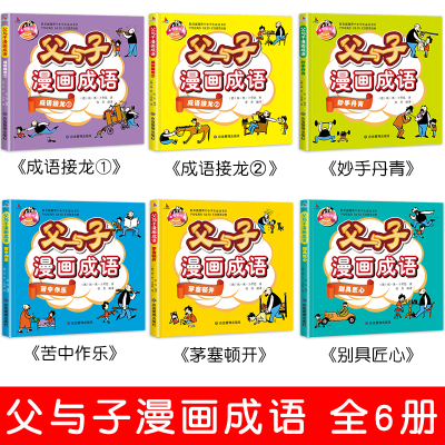 全6册 父与子全集彩色注音版正版漫画书成语故事大全小学生二年级彩图版绘本图画连环画一年级三年级儿童拼音课外阅读书籍必读书