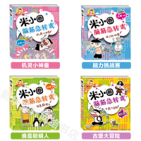 [新版]米小圈脑筋急转弯全套4册 脑筋急转弯大全米小圈漫画书米小圈校园故事米小圈益智系列米小圈全套米小圈上学记小学生课外