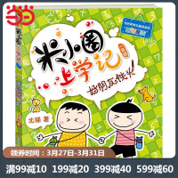 米小圈上学记(一年级)好朋友铁头