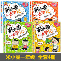 米小圈上学记一年级 全套4册 注音版 米小圈一年级上学记 小学1年级的下册全集注音拼音版