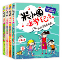 米小圈上学记四年级全套4册小学四年级课外书必读班主任推荐老师提升作文 小学生课外阅读书籍3-4年级适合三四五年级的10-