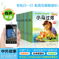 [有声伴读]80本儿童故事书3-6岁幼儿园宝宝绘本阅读睡前故事书大全2岁幼儿早教启蒙亲子读物0一1岁婴儿小书本童话故事注