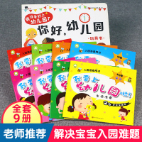 全套9册入园准备早教书2-3-4岁你好幼儿园绘本 我要上幼儿园啦精装硬壳儿童绘本3岁宝宝书籍启蒙益智我爱幼儿园小班爱上幼