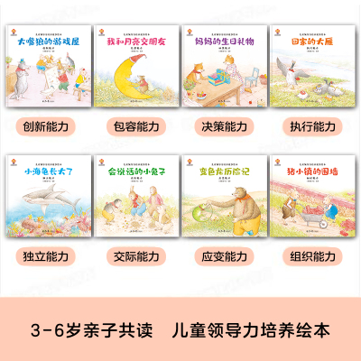 全套8册 儿童领导力启蒙绘本 3-4-5-6岁幼儿绘本阅读亲子早教启蒙提高自信力 学前儿童书籍幼儿园绘本小班中大班老师推