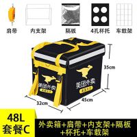 21美团外卖骑手装备冷藏送餐众包跑腿保温箱恒温箱子摆摊大号包餐 48升美团箱+隔板+车载架+杯托