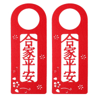 婚房门把手挂件结婚房门装饰婚庆场景布置用品婚礼新房大门小挂件 合家平安(一对装)
