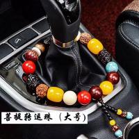 菩提子档位档把佛珠汽车挂件车载车内装饰品平安符车饰佛珠挡位珠 菩提子档位珠(大号)