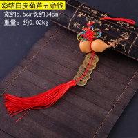 中国结挂件五帝钱铜钱招财葫芦同心节庆平安门上真品钱小装饰客厅 彩结白皮葫芦五帝钱()送同款