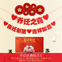 乔迁之喜装饰进宅大吉拉花生日挂件装饰品布置灯笼新居入宅挂饰 乔迁拉旗+扇花6个+花心A款
