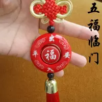 中国结五福保平安符汽车挂件车上饰品车内挂饰车用出入平安装饰品 五福临门(中间福字)