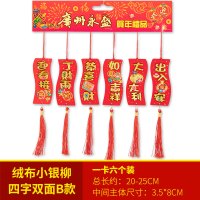 新年装饰乔迁新居福字挂件春节挂饰发财树盆景户外场景布置小挂件 四字小银柳B款--6个/卡
