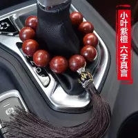 排挡杆沉香檀木汽车档位佛珠车内饰品车载保平安符小车上挂件 小叶紫檀20mm12颗