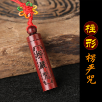楞严咒护身符吊坠化解鬼压床做恶梦噩梦桃木法器饰品辟邪随身挂件 柱形楞严咒 紫檀木款