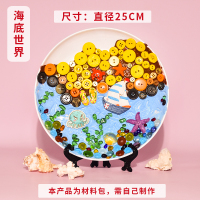 母亲节儿童马赛克盘子diy手工制作材料包创意美术幼儿园生日礼物 海底世界 25CM