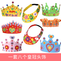 手工diy眼镜贴画儿童手工制作材料包创意玩具幼儿园面具生日皇冠 8个头饰皇冠