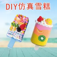 儿童创意手工diy仿真雪糕甜品材料包 超轻粘土奶油胶制作手工玩具 仿真雪糕-蓝色系 2支装