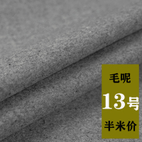 毛呢布料面料秋冬纯色仿羊绒羊毛外套服装大衣裙子diy呢子布清仓 13号