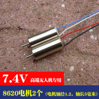 四轴飞行器电机816高速空心杯3.7V716 航模DIY套装配件 7.4V 高速马达8620(2个) 电机轴径1.2毫米