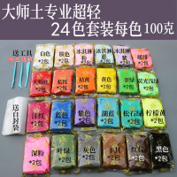 超轻粘土儿童24色黏土无味橡皮泥diy太空彩泥 手办套装 大师土100克常用24色[送工具]
