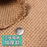 麻布布料粗麻布 桌布加厚复古茶席黄麻装饰粗布手工diy背景麻袋布 三线粗麻