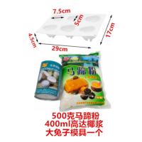 创意6连立体兔子硅胶蛋糕模网红兔子模具慕斯果冻布丁DIY烘焙模具 500克马蹄粉+椰浆+大兔子模具