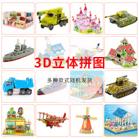 儿童3d立体拼图 男女孩早教益智礼物diy房子车模型积木幼儿园奖品 汽车战舰随机4套