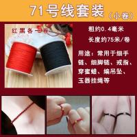 71号玉线珠宝线手工diy细手链项链绳子串珠线编织绳编戒指的线绳 71号线套装小卷 红黑各1卷