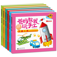 爸妈教我玩手工 全6册恐龙世界漂亮玩具生活用品可爱动物交通工具漂亮建筑3-4-5-6岁宝宝彩图步骤简练操作轻松