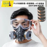 防毒面具化工防尘面罩喷漆专用防烟全脸呼吸防护气体全面罩 PLUS双罐防毒+防雾眼镜+4个滤毒盒(送4片滤棉2副耳塞
