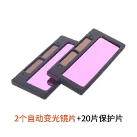 电焊工烧氩弧面罩镜片太阳能自动变光电焊面罩镜焊接防护镜片液晶 两片特级镜片+20保护片